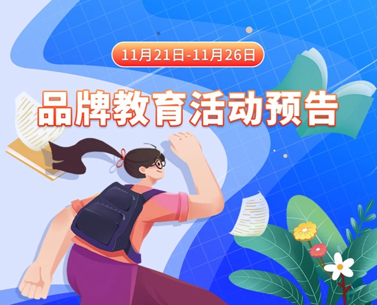 嗯,啊,大鸡巴操的好爽呀视频免费看11月21日-11月26日品牌教育活动预告